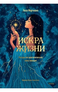 Искра жизни. Раскрытие архетипической силы женщин