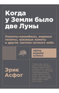 [покет-серия] Когда у Земли было две Луны: Планеты-каннибалы, ледяные гиганты, грязевые кометы и другие светила ночного неба