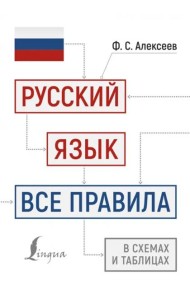 Русский язык. Все правила в схемах и таблицах