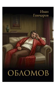 Обломов: роман