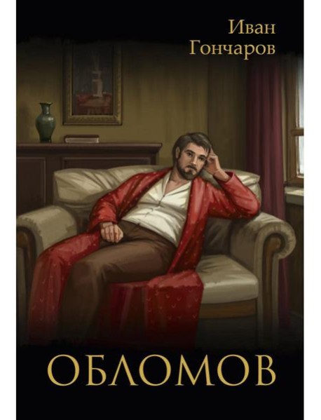 Обломов: роман