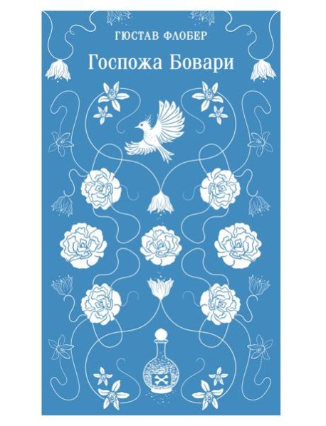Госпожа Бовари
