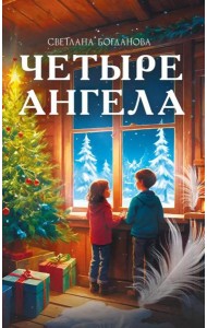 Четыре ангела