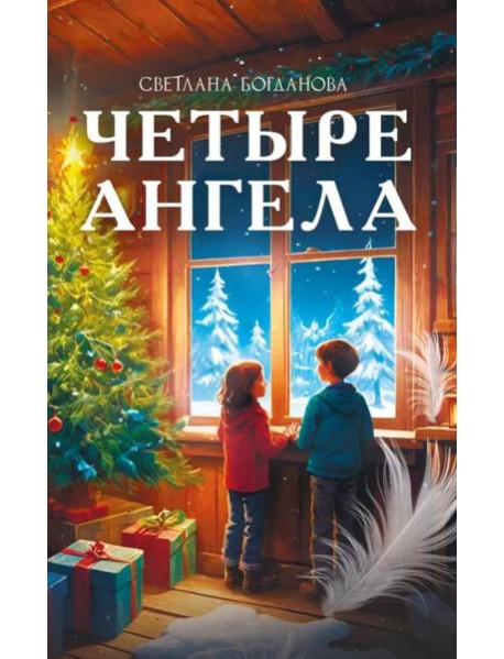 Четыре ангела