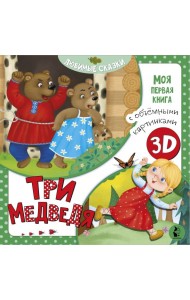 Три медведя