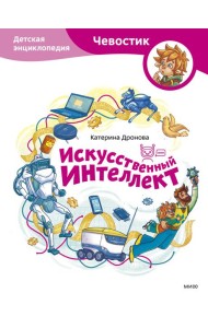 Искусственный интеллект. Детская энциклопедия (Чевостик)