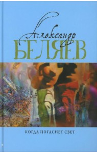 Когда погаснет свет: роман, рассказы. В 5 т. Т. 5