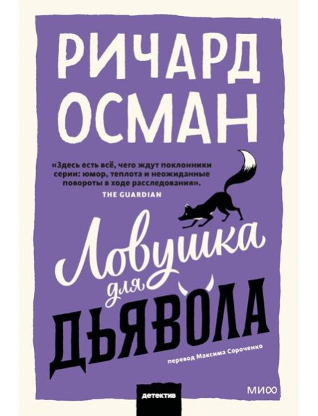 Ловушка для дьявола. Покетбук