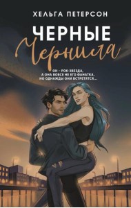 Черные чернила: роман