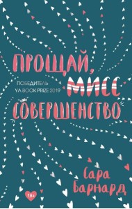 Прощай, мисс Совершенство