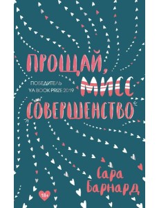 Прощай, мисс Совершенство