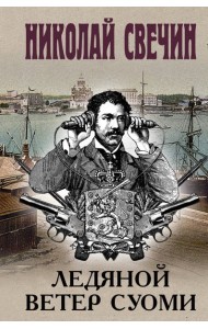 Ледяной ветер Суоми (формат клатчбук)