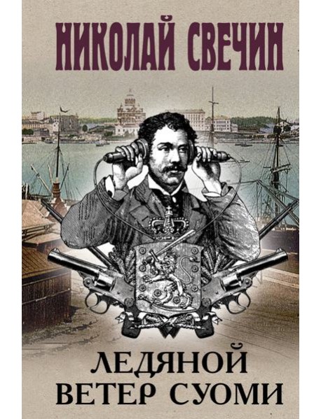 Ледяной ветер Суоми (формат клатчбук)