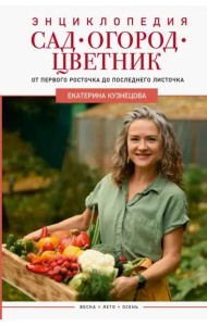 Сад, огород, цветник. От первого росточка до последнего листочка