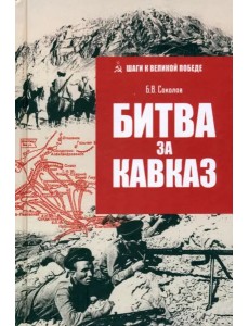 Битва за Кавказ