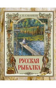 Русская рыбалка