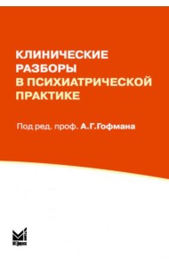 Клинические разборы в психиатрической практике. 8-е изд