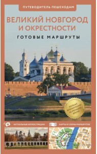Великий Новгород и окрестности. Путеводитель пешеходам