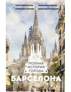 Барселона. Полная история города