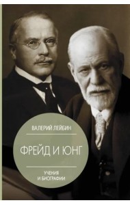 Фрейд и Юнг. Учения и биографии