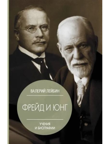 Фрейд и Юнг. Учения и биографии