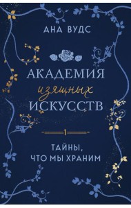 Тайны, что мы храним