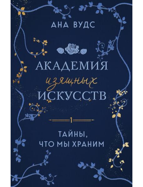 Тайны, что мы храним