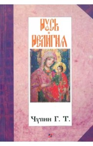 Русь и религия