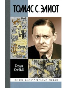 Томас С. Элиот. Поэт Чистилища Томас С. Элиот. Поэт Чистилища
