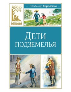 Дети подземелья Дети подземелья