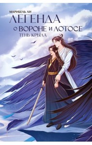 Легенда о вороне и лотосе. Тень крыла