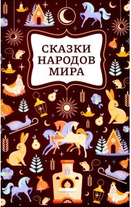 Сказки народов мира. 2-е изд