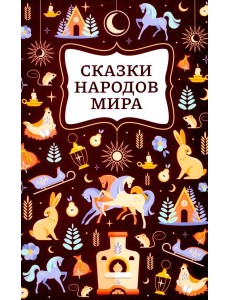 Сказки народов мира. 2-е изд Сказки народов мира. 2-е изд