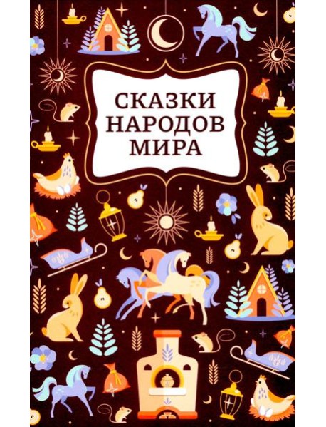 Сказки народов мира. 2-е изд