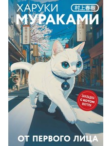 От первого лица От первого лица