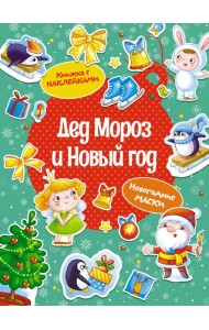 Дед Мороз и Новый год