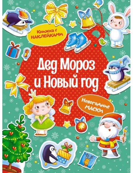 Дед Мороз и Новый год