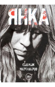 Янка. Сборник материалов. 2-е изд., испр