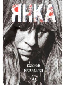 Янка. Сборник материалов. 2-е изд., испр Янка. Сборник материалов. 2-е изд., испр