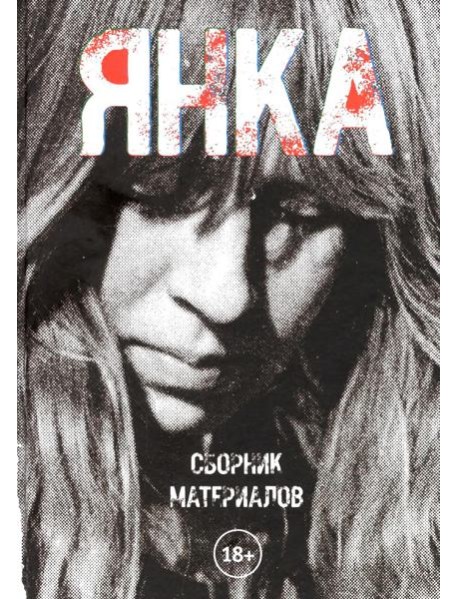 Янка. Сборник материалов. 2-е изд., испр