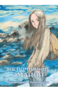 Воспоминания Эманон