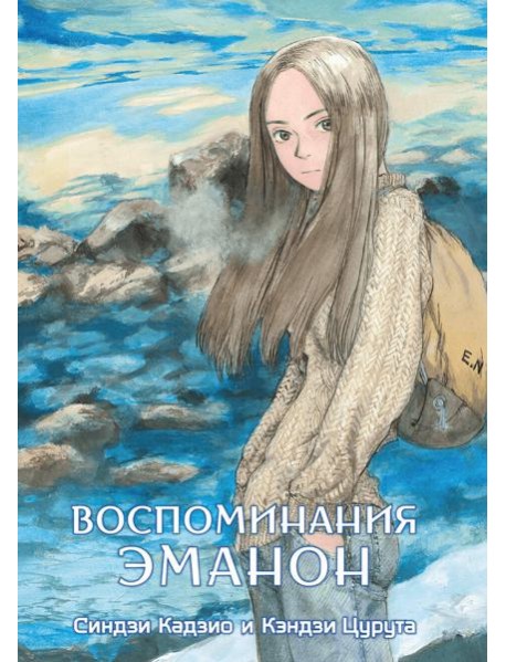 Воспоминания Эманон