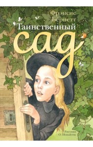 Таинственный сад