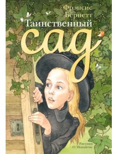 Таинственный сад Таинственный сад