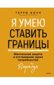 Я умею ставить границы. Ментальная защита и отстаивание своих потребностей. Воркбук