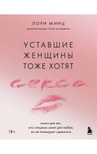 Уставшие женщины тоже хотят секса. Книга для тех, кто слишком занят для любви, но не планирует сдаваться