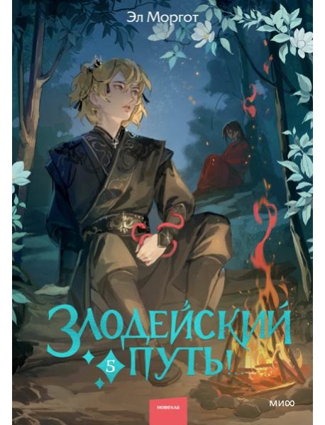 Злодейский путь!.. Том 5