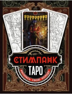 Стимпанк Таро. Раскрась свою колоду Стимпанк Таро. Раскрась свою колоду
