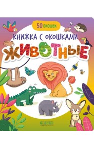 Книжка с окошками. Животные/Нет а.