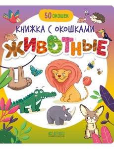 Книжка с окошками. Животные/Нет а. Книжка с окошками. Животные/Нет а.